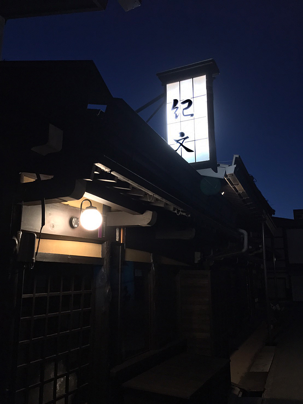 飛騨高山の古民家宿　一棟貸切～紀文の庭 Kibun-no-niwa entrance‐外観