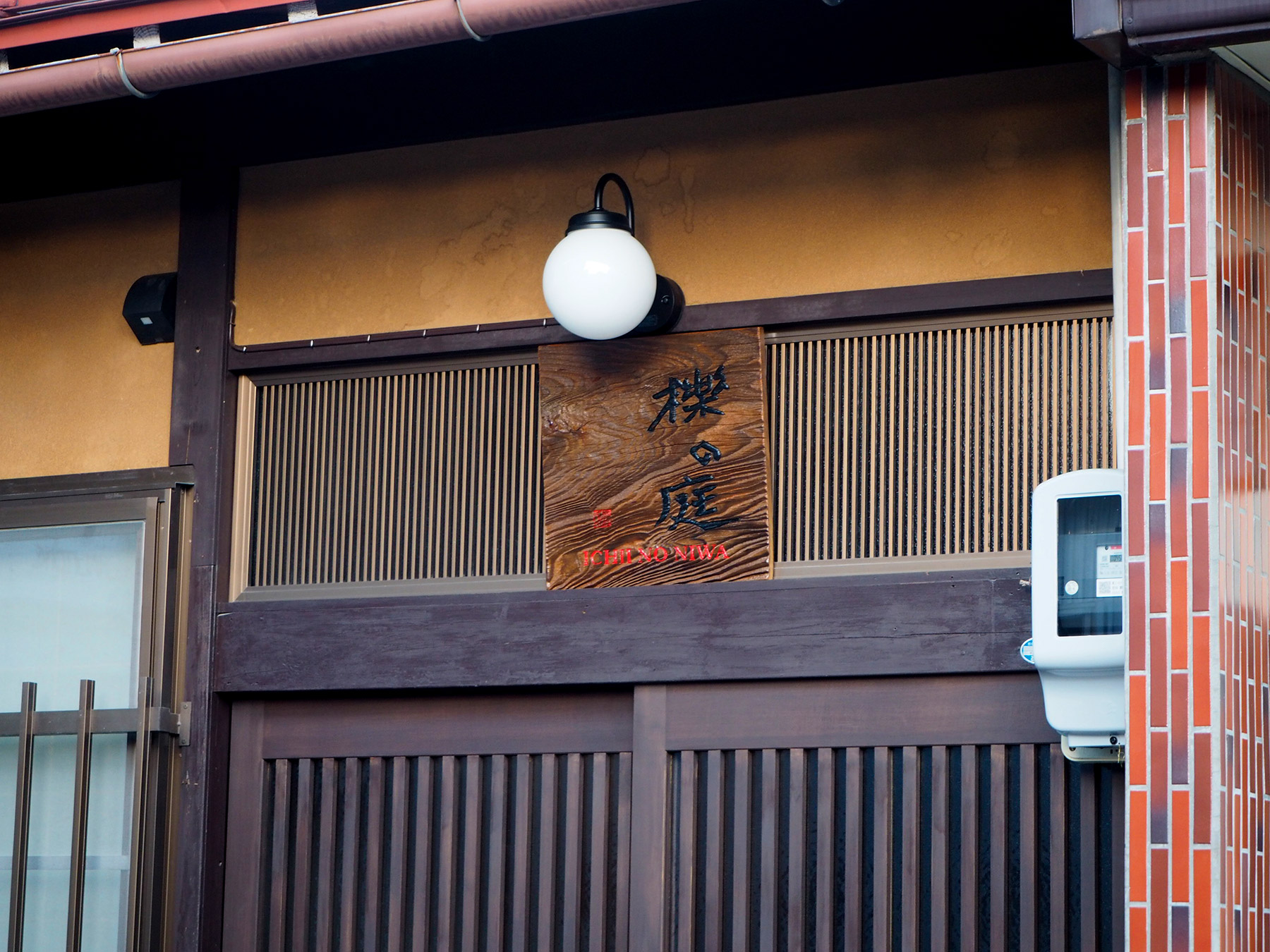 飛騨高山の古民家宿　一棟貸切～櫟（いちい）の庭 Ichii-no-niwa entrance‐玄関